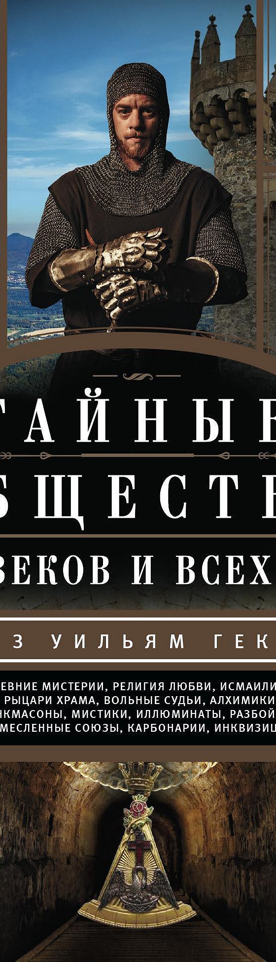 Тайные общества всех веков и всех стран» читать онлайн книгу 📙 автора  Чарльза Уильяма Гекертона на MyBook.ru