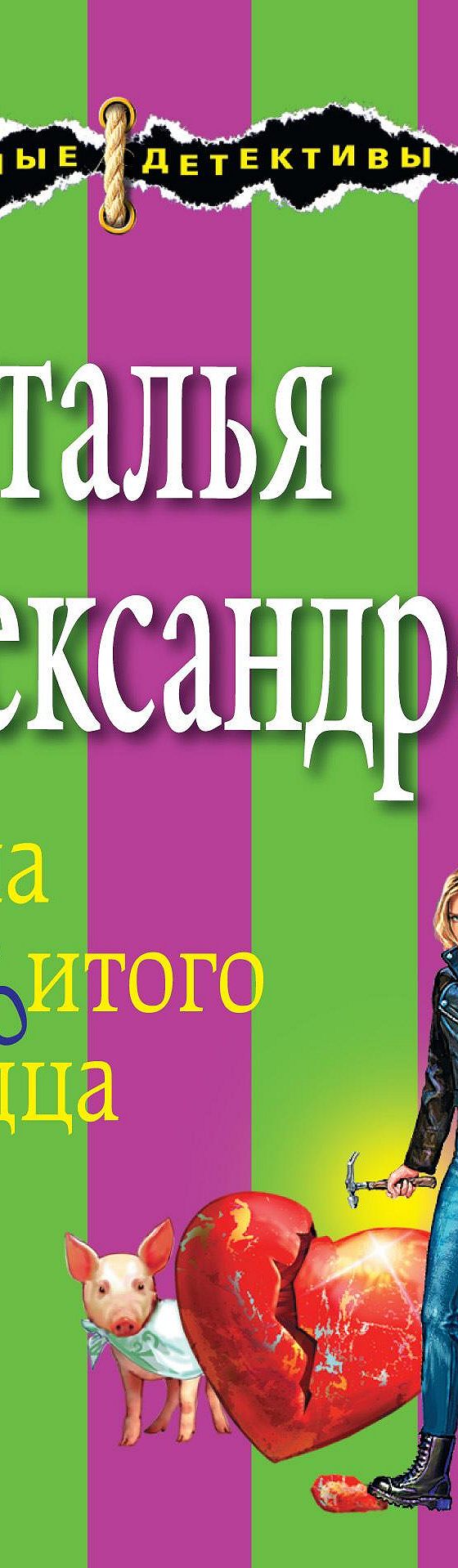 Дама разбитого сердца» читать онлайн книгу 📙 автора Натальи Александровой  на MyBook.ru