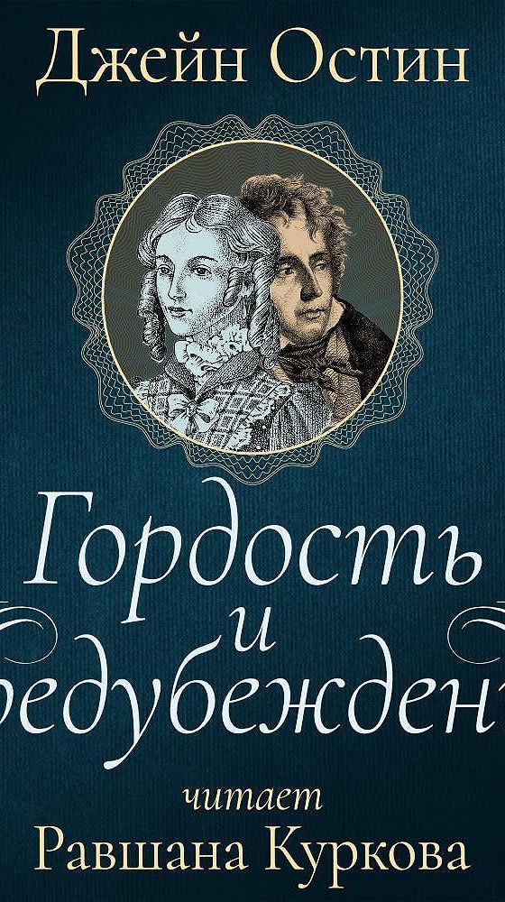 Аудиокнигу гордость. Гордость и предубеждение аудиокнига слушать онлайн бесплатно. Слушать аудиокнигу для 12 летнего. Гордость и предубеждение театр. Спектакль объявления гордость и предубеждение.