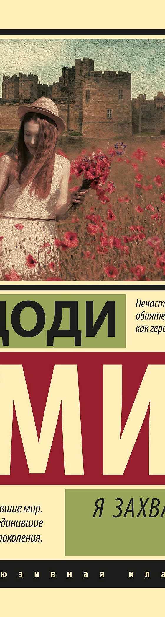 Я захватываю замок» читать онлайн книгу 📙 автора Доди Смита на MyBook.ru