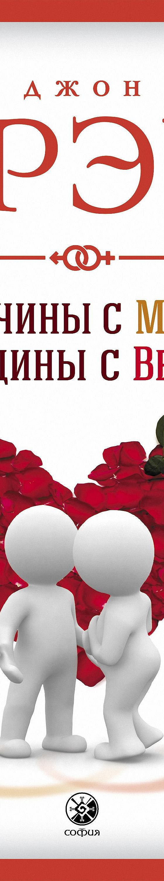 Мужчины с Марса, женщины с Венеры» читать онлайн книгу 📙 автора Джона Грэя  на MyBook.ru