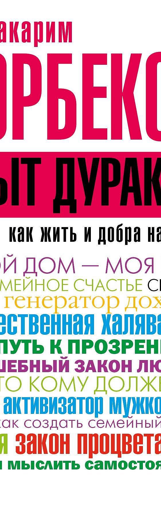 Опыт дурака-3. Как жить и добра наживать. Самостоятельное изготовление  семейного счастья в домашних условиях» читать онлайн книгу 📙 автора  Мирзакарима Норбекова на MyBook.ru