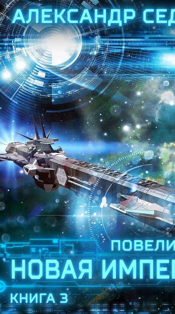 2004013 Аудиокнига. Седых Александр "Проект "Надежда". Книга 3. Неожиданный итог