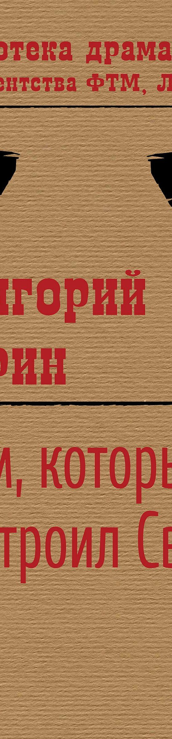 Дом, который построил Свифт» читать онлайн книгу 📙 автора Григория Горина  на MyBook.ru