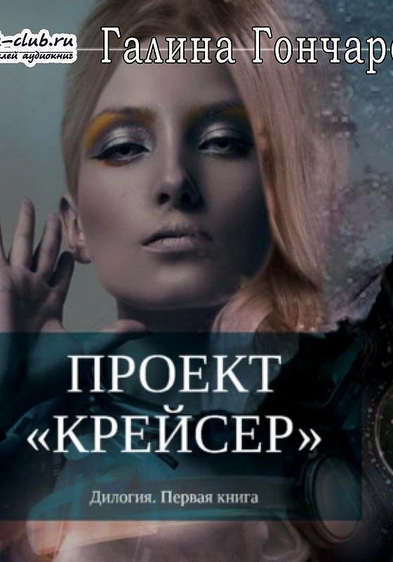 Галина гончарова проект крейсер читать