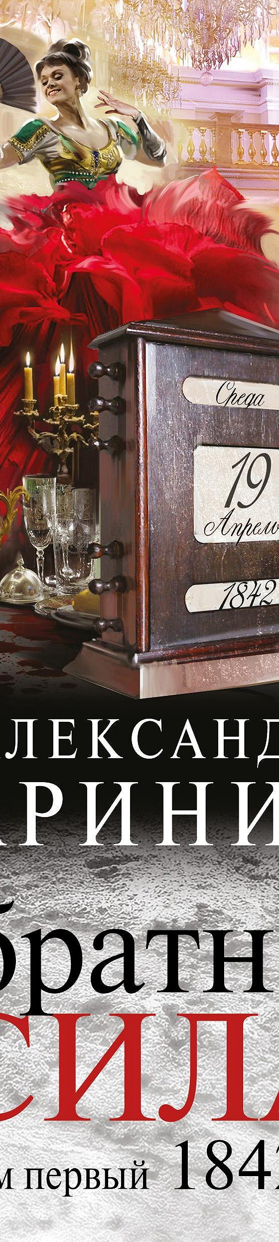 Обратная сила. Том 1. 1842–1919» читать онлайн книгу 📙 автора Александры  Марининой на MyBook.ru