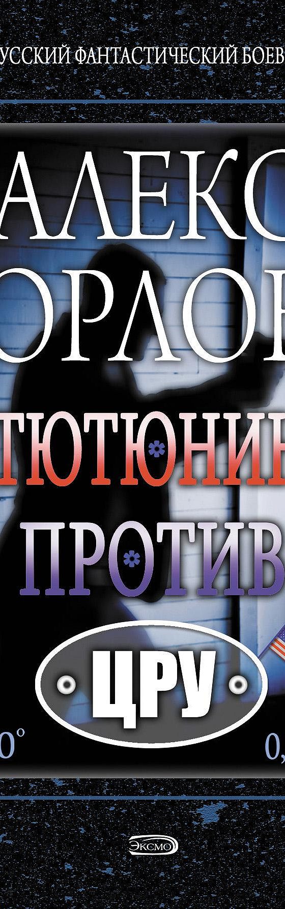 Тютюнин против ЦРУ» читать онлайн книгу 📙 автора Алекса Орлова на MyBook.ru