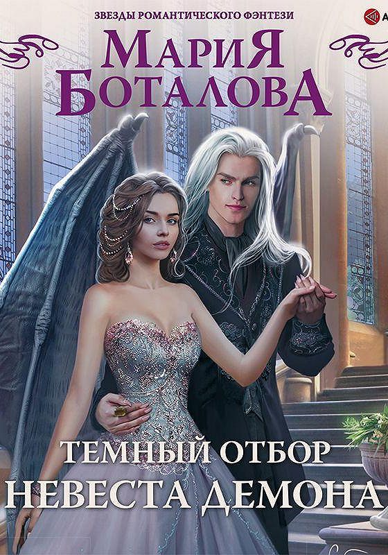 Неправильная невеста для демона. Невеста демона. Невеста демона картинка. Невеста демона. Щоденники темного.