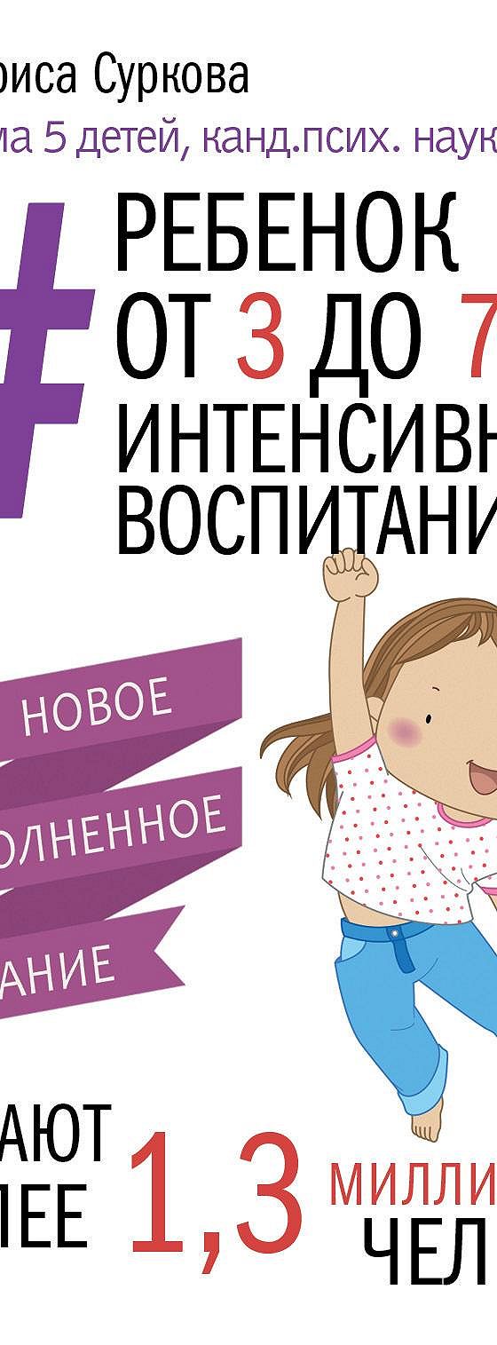 Ребенок от 3 до 7 лет: интенсивное воспитание» читать онлайн книгу 📙  автора Ларисы Сурковой на MyBook.ru