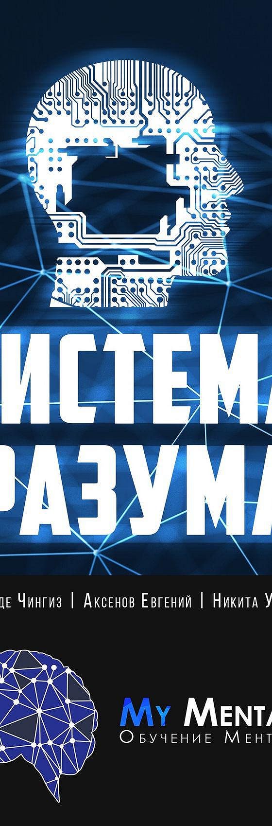 Систем разум. Систем разум