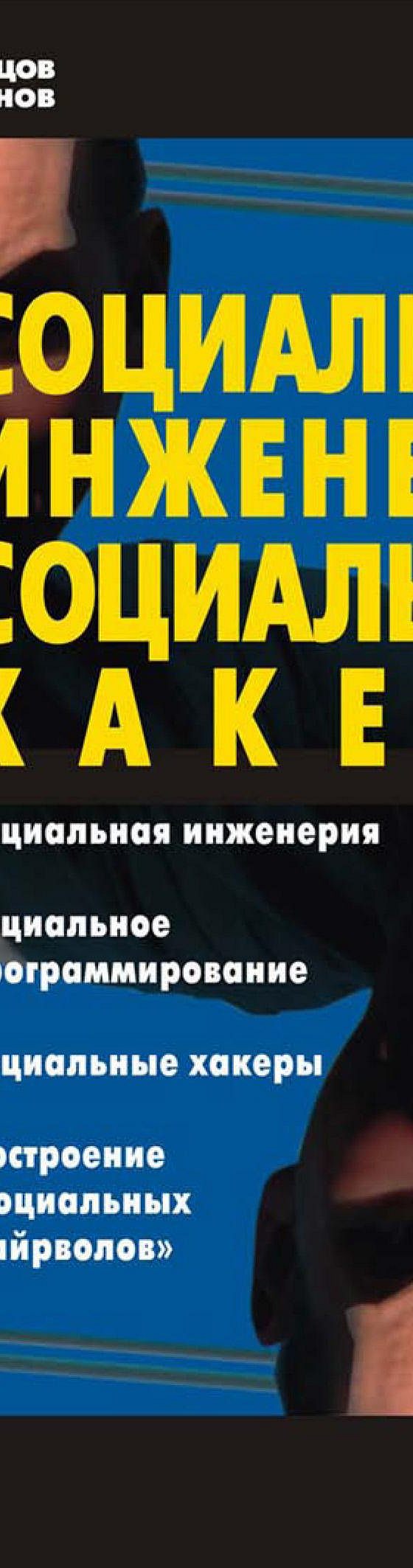 Социальная Инженерия И Социальные Хакеры» Читать Онлайн Книгу.