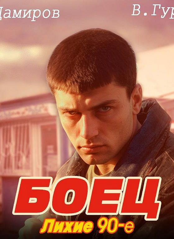 Читать книгу боец 2. Читать книгу боец 2