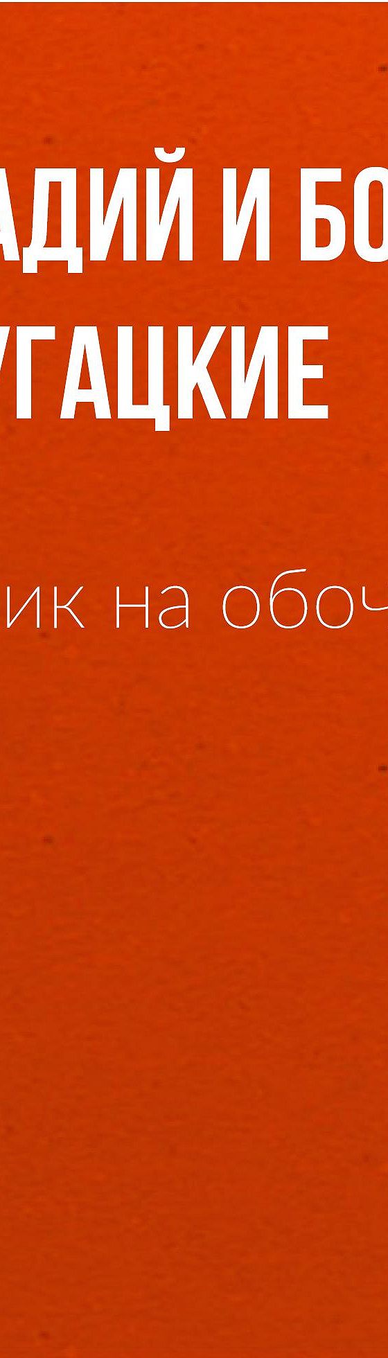 Пикник на обочине» читать онлайн книгу 📙 автора Стругацких на MyBook.ru