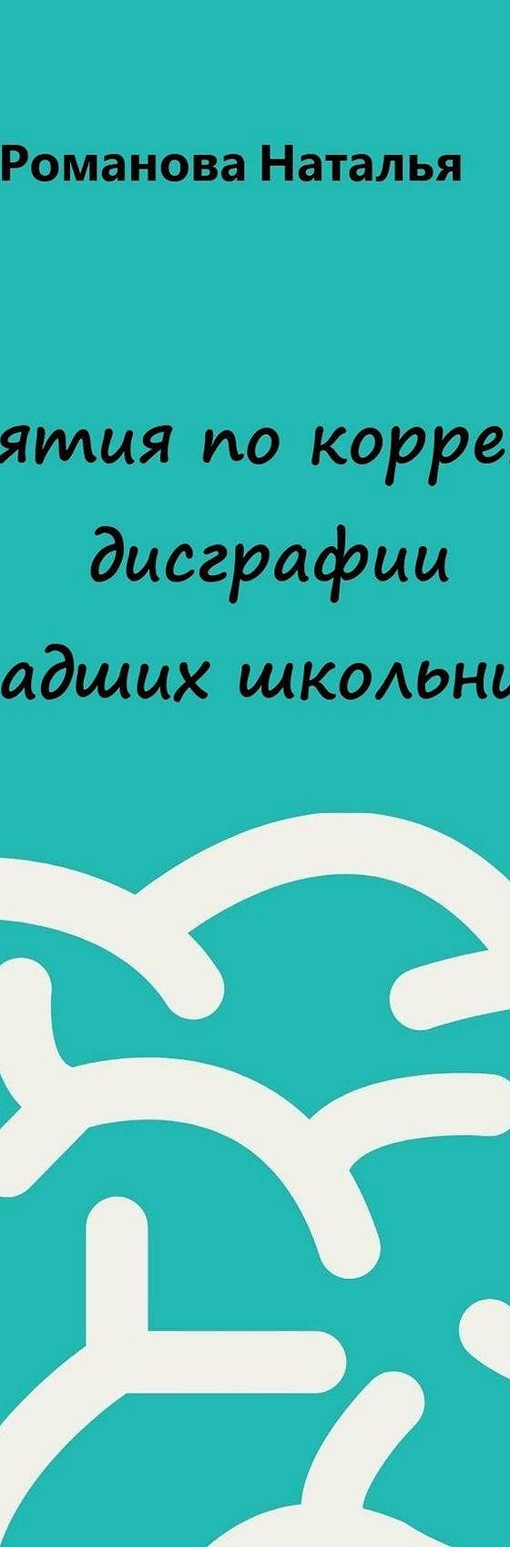 Занятия по коррекции дисграфии младших школьников» читать онлайн книгу 📙  автора Натальи Романовой на MyBook.ru