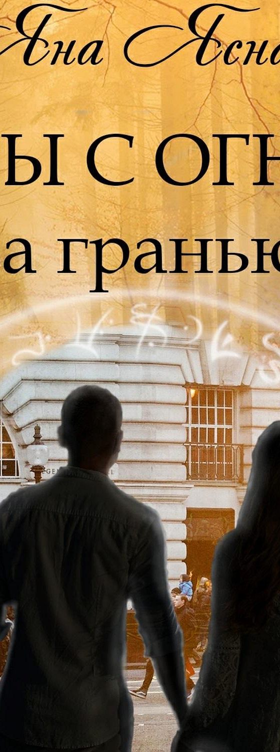 Аудиокнига «Игры с огнем. За гранью» 🎧 — слушать онлайн книгу автора Яны  Ясной, читает Оксана Шокина