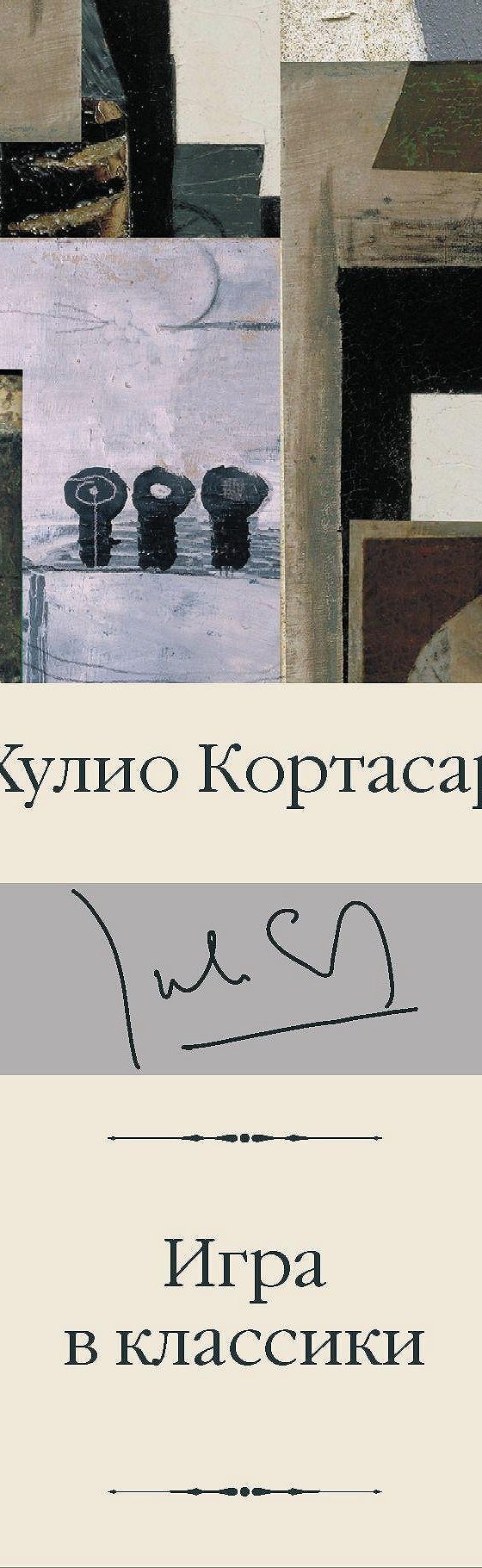 Игра в классики» читать онлайн книгу 📙 автора Хулио Кортасара на MyBook.ru