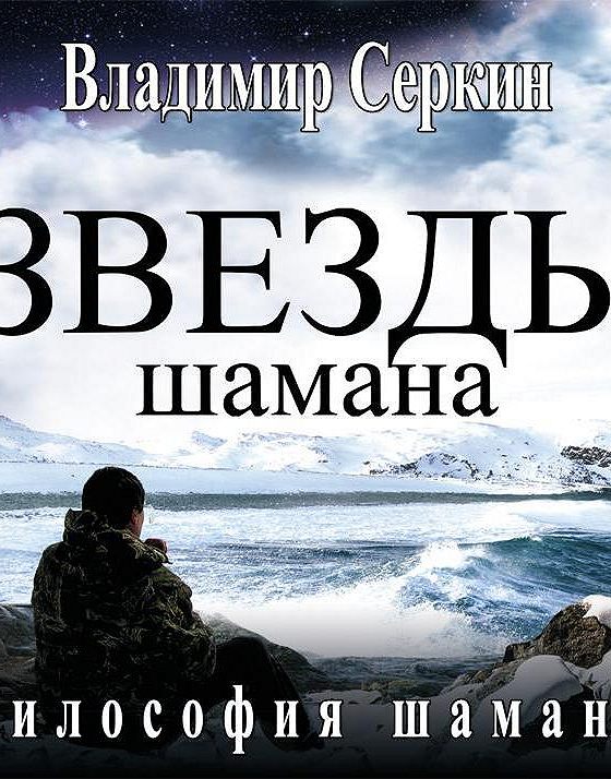 Звезда шамана. Звезды шамана слушать. Звезды шамана слушать. Серкин в. Свобода шамана.