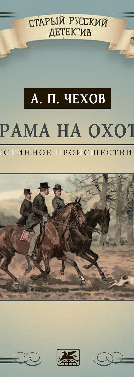 Драма на охоте (истинное происшествие)» читать онлайн книгу 📙 автора  Антона Чехова на MyBook.ru