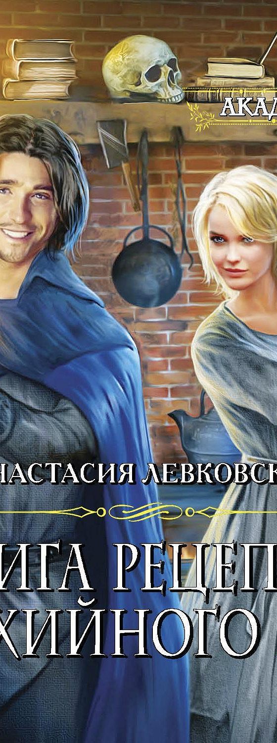 Аудиокнига «Книга рецептов стихийного мага» 🎧 — слушать онлайн книгу  автора Анастасии Левковской, читает Елена Полонецкая