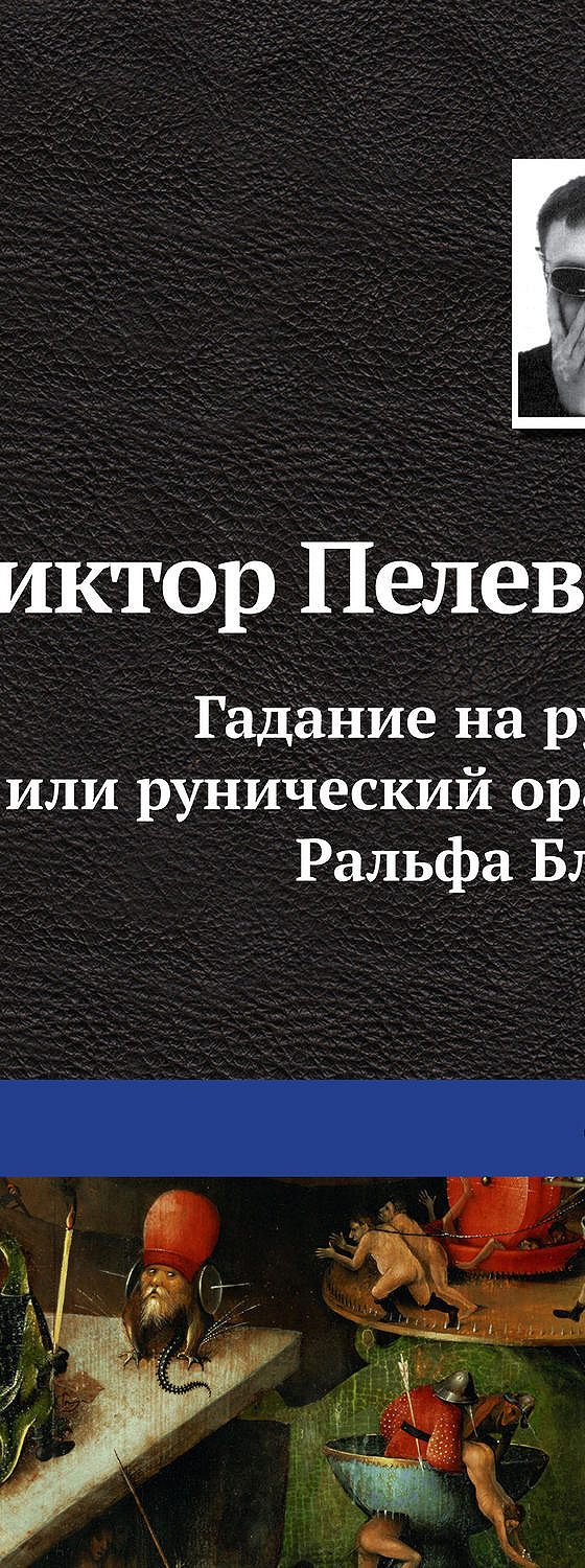 Гадание на рунах, или Рунический оракул Ральфа Блума» читать онлайн книгу  📙 автора Виктора Пелевина на MyBook.ru