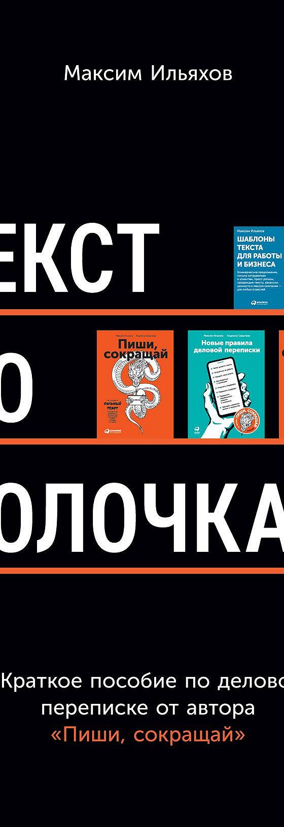 Текст по полочкам. Краткое пособие по деловой переписке» читать онлайн  книгу 📙 автора Максима Ильяхова на MyBook.ru