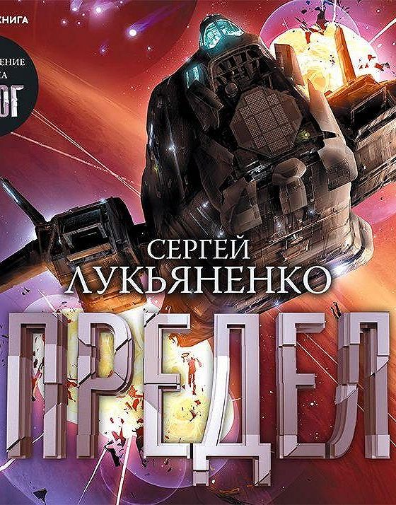 Лукьяненко порог аудиокнига. Лукьяненко с.в. "предел". Книга предел Лукьяненко.