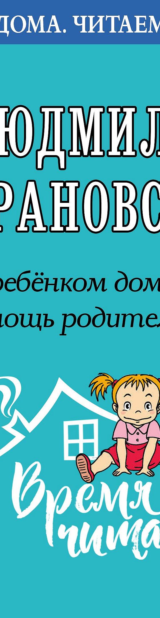 С ребенком дома. Помощь родителям» читать бесплатно онлайн книгу 📙 автора  Людмилы Петрановской, ISBN: 9785171268268, в электронной библиотеке MyBook