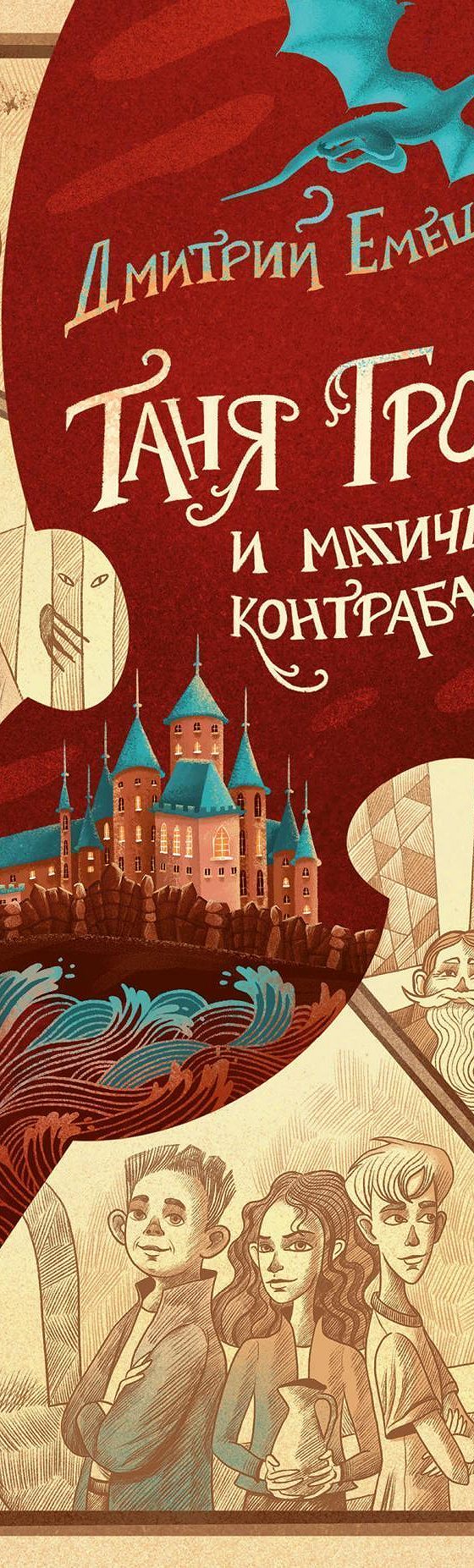 Таня Гроттер и магический контрабас» читать онлайн книгу 📙 автора Дмитрия  Емца на MyBook.ru