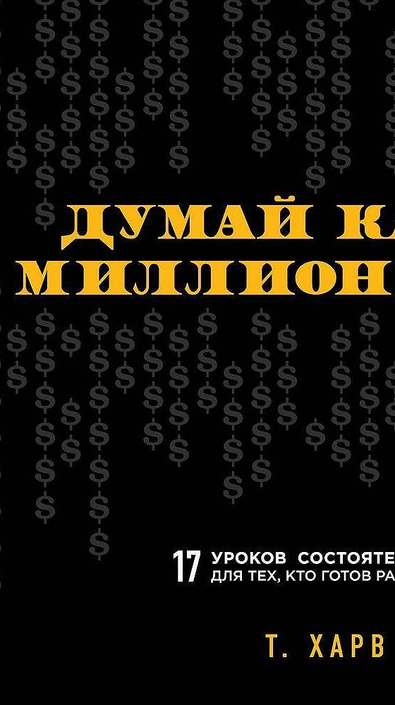 Даниэль канеман думай медленно решай. Думай как миллионер харв экер аудиокнига. Думаете аудиокнига. Амосом тверски и даниэлем канеманом. Думаете аудиокнига.