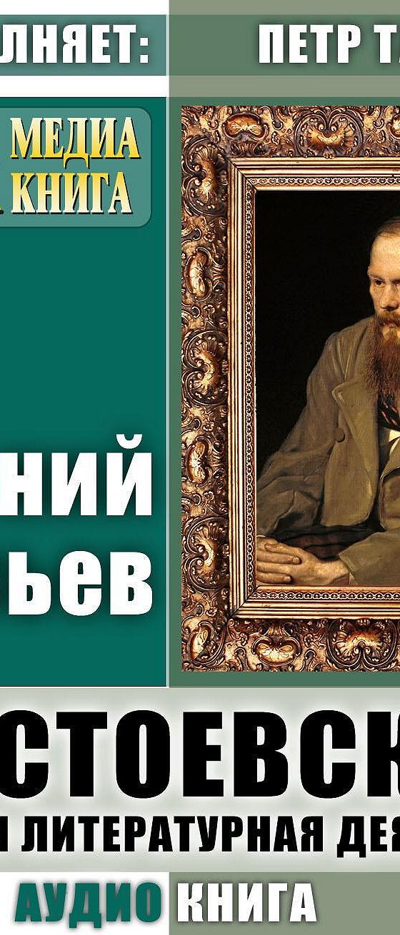 Достоевский игрок слушать. Достоевский аудиокниги. достоевский игрок аудиокнига. хозяйка достоевский аудиокнига.