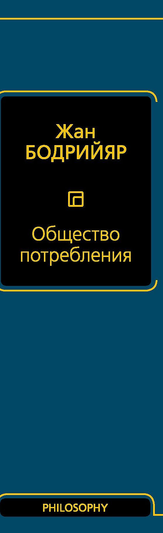 Общество потребления» читать онлайн книгу 📙 автора Жана Бодрийяра на  MyBook.ru