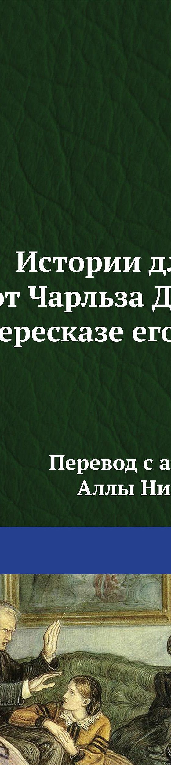 Истории для детей от Чарльза Диккенса в пересказе его внучки» читать онлайн  книгу 📙 автора Чарльза Диккенса на MyBook.ru