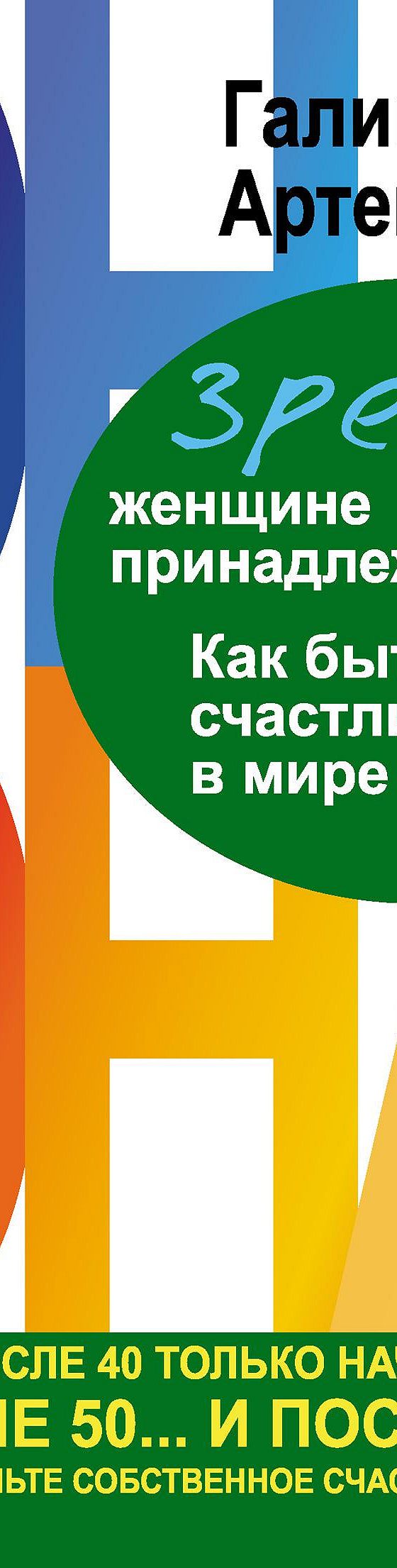 Зрелой женщине принадлежит мир. Как быть счастливой в мире мужчин» читать  онлайн книгу 📙 автора Галины Артемьевой на MyBook.ru