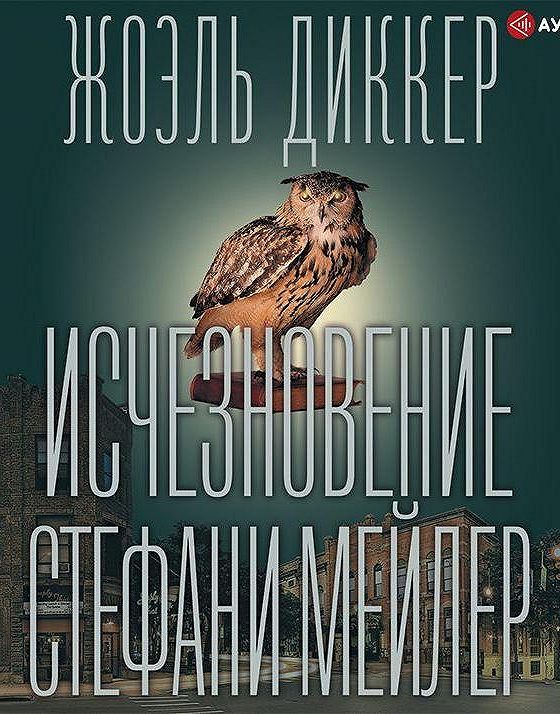 исчезновение стефани мейлер жоэль диккер. книга исчезновение стефани мейлер. диккер исчезновение стефани мейлер. диккер ж. исчезновение стефани аудиокнига.