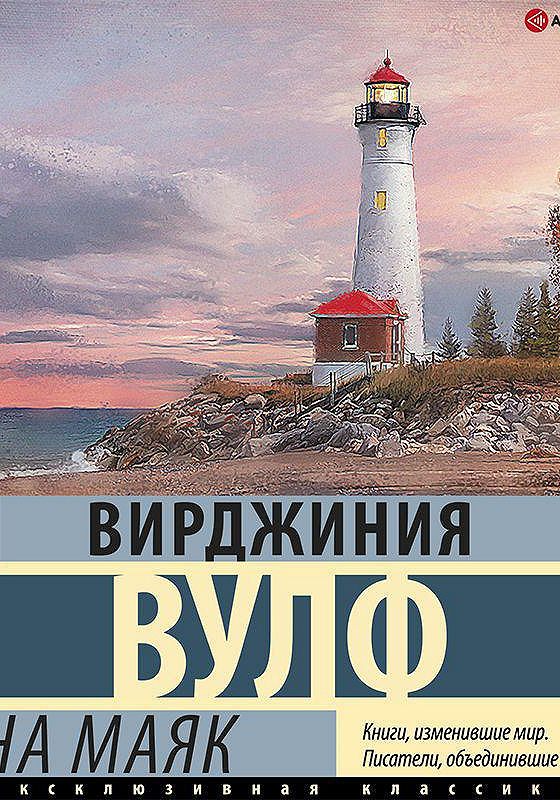 Книга вирджиния. На Маяк Вирджиния Вулф книга. "На Маяк" - Вирджиния Вулф ("to the Lighthouse" - Virginia Woolf). Книга маяки.