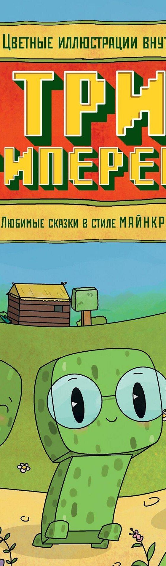 Три криперенка. Любимые сказки в стиле Майнкрафт» читать онлайн книгу 📙  автора Алекса Гита на MyBook.ru