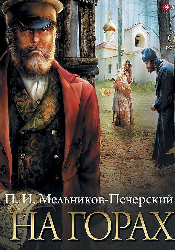 на горах слушать печерский