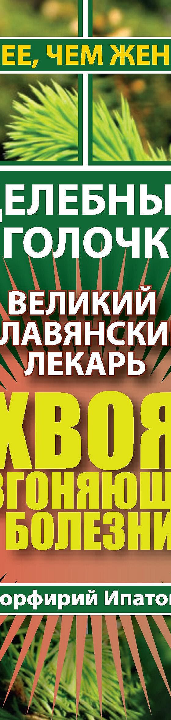 Хвоя, изгоняющая болезни. Великий славянский лекарь» читать онлайн книгу 📙  автора Порфирия Ипатова на MyBook.ru