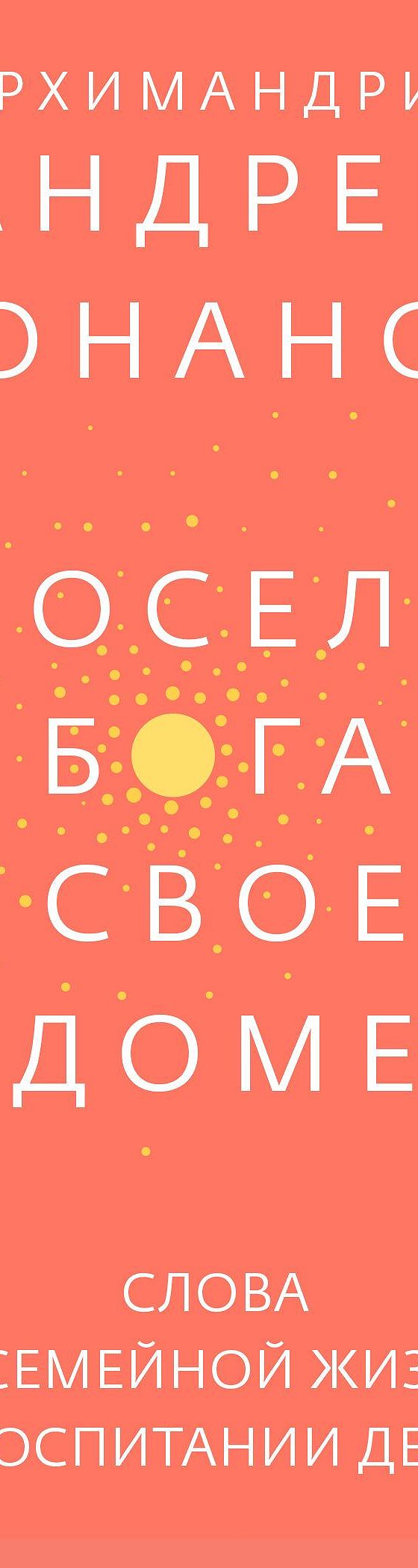 Посели Бога в своем доме. Слова о семейной жизни и воспитании детей» читать  онлайн книгу 📙 автора Андрея Конаноса на MyBook.ru