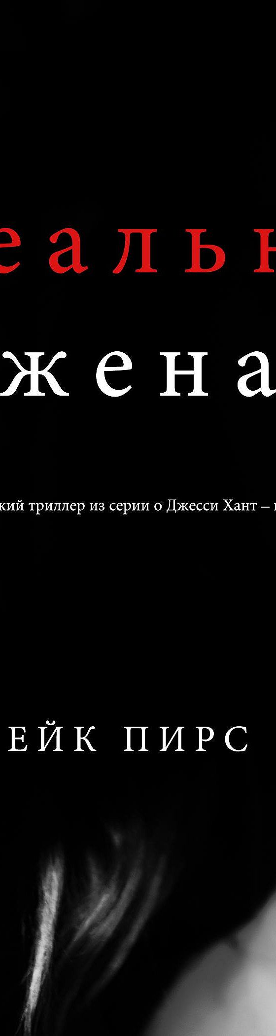 Идеальная жена » читать онлайн книгу 📙 автора Блейка Пирс на MyBook.ru