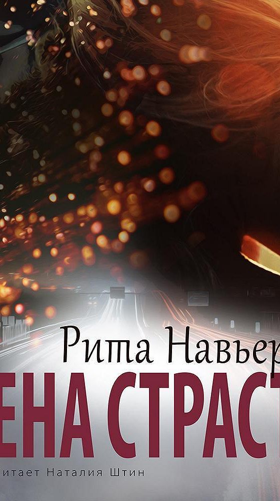 Мой бывший враг навьер. Мой бывший враг навьер