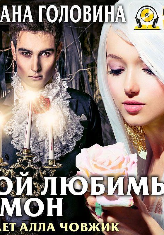 Книг оксаны головиной. Книга мой любимый демон.