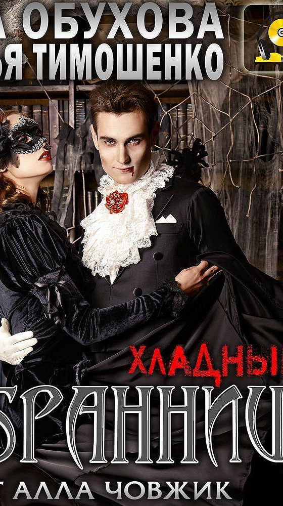 Тишина старого кладбища. Нормальное аномальное. Картинки книги обуховой и тимошенко. Аудиокниги лены обуховой по порядку. Аудиокниги лены обуховой по порядку.