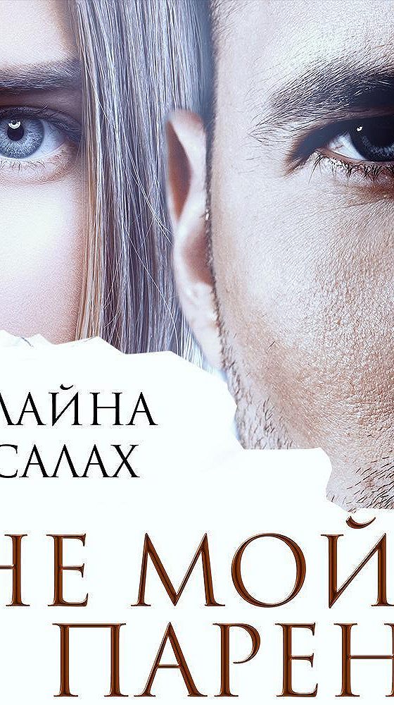 Экс любовника алайна салах. Твои Алайна Салах. Книги отец моей подруги Алайна. Книга Алайны Салах.