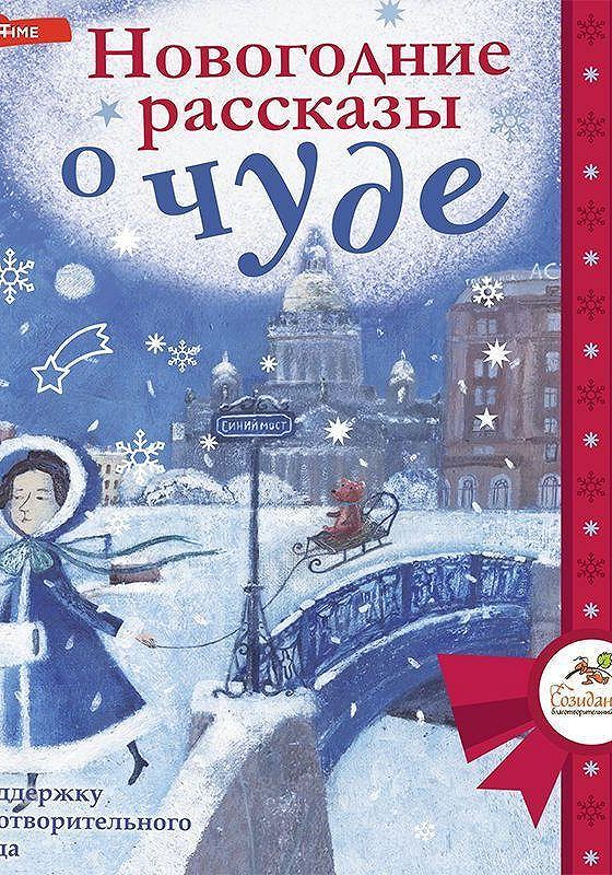 Новогодний рассказ. Сборник рождественских рассказов. Рождественские истории коллекция.