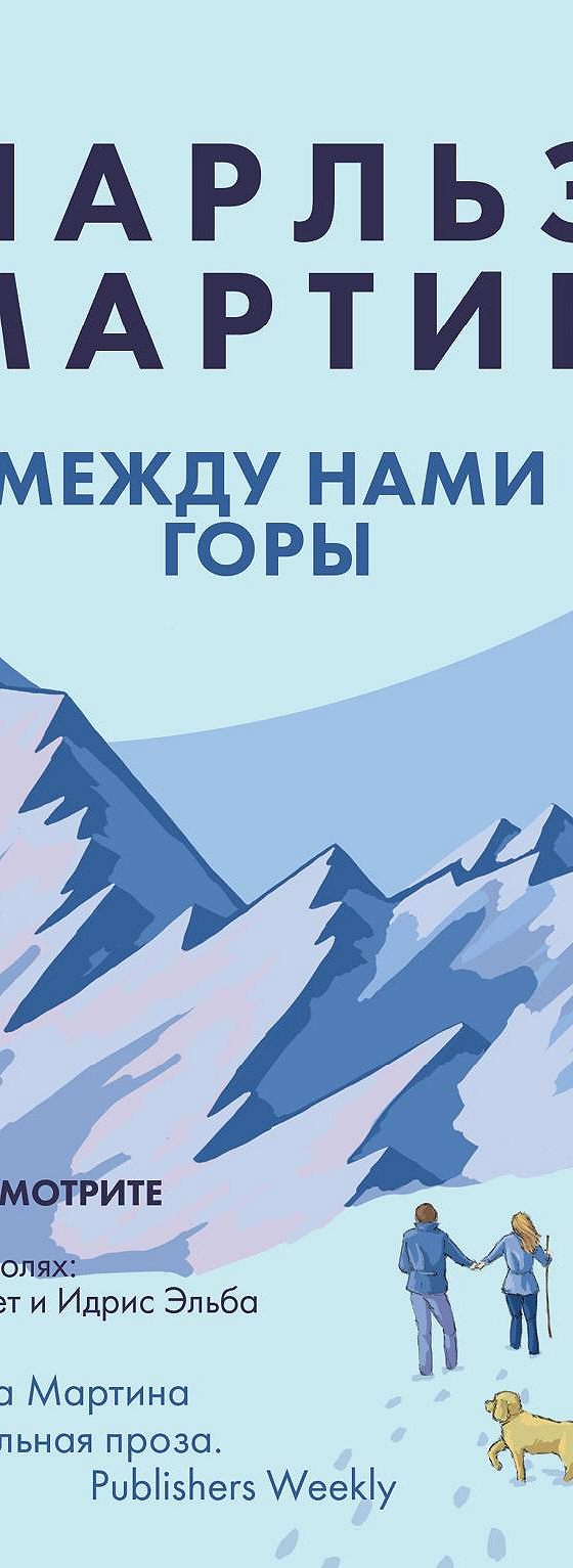 Читать книгу «Между нами горы» онлайн полностью📖 — Чарльза Мартина —  MyBook.