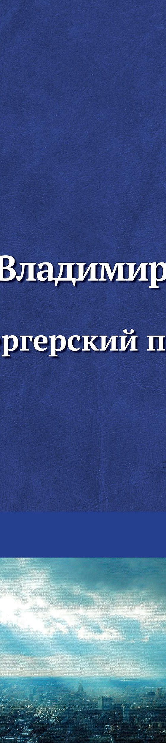 Камергерский переулок» читать онлайн книгу 📙 автора Владимира Орлова на  MyBook.ru