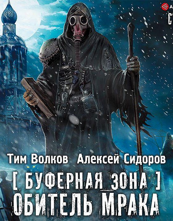 Аудиокнига волк 7. Книги сталкер буферная зона.