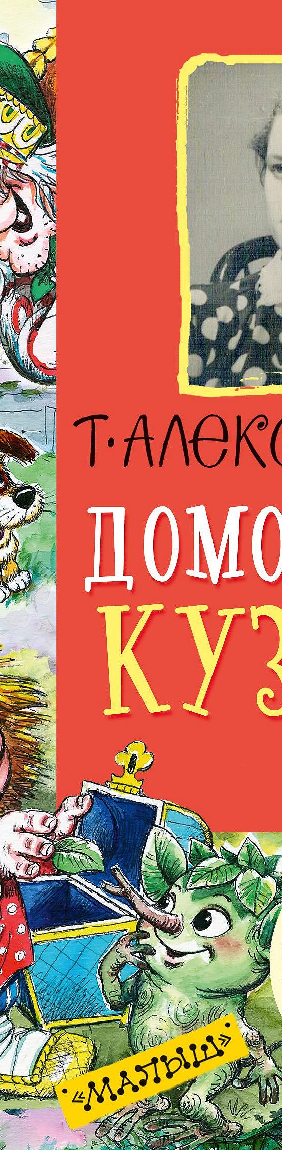 Домовёнок Кузька (сборник)» читать онлайн книгу 📙 автора Татьяны  Александровой на MyBook.ru