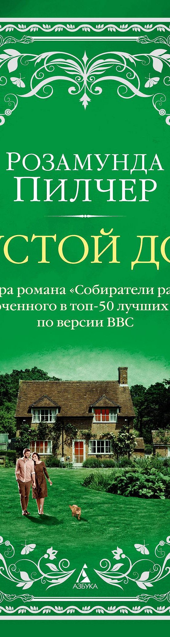 Пустой дом» читать онлайн книгу 📙 автора Розамунды Пилчер на MyBook.ru